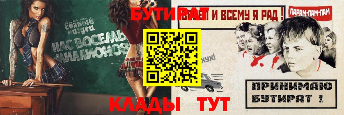 БУТИРАТ  Вход с VPN  Минусинск  БУТИРАТ бутандиол 