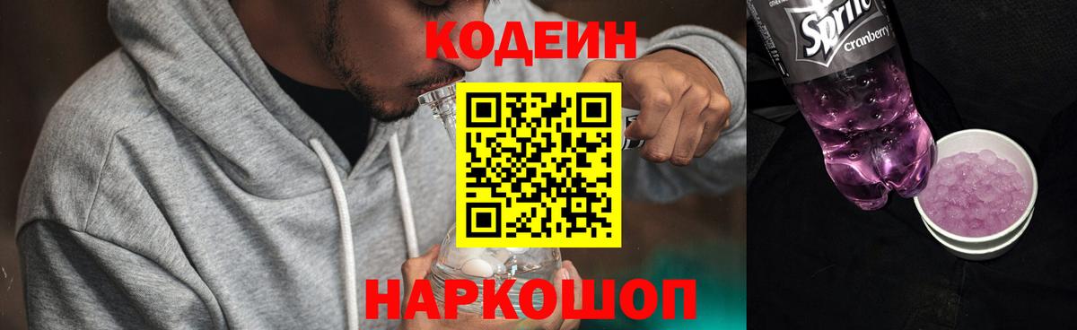 Codein Purple Drank  Кодеиновый сироп Lean напиток Lean (лин)  Вход с VPN  Минусинск 